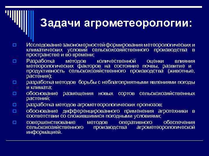 Задачи агрометеорологии: o o o o Исследование закономерностей формирования метеорологических и климатических условий сельскохозяйственного