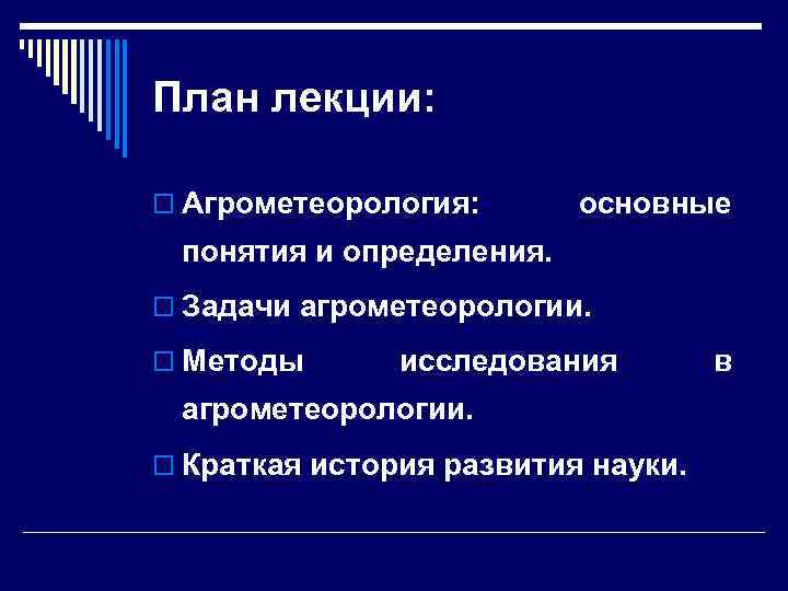 План лекции: o Агрометеорология: основные понятия и определения. o Задачи агрометеорологии. o Методы исследования