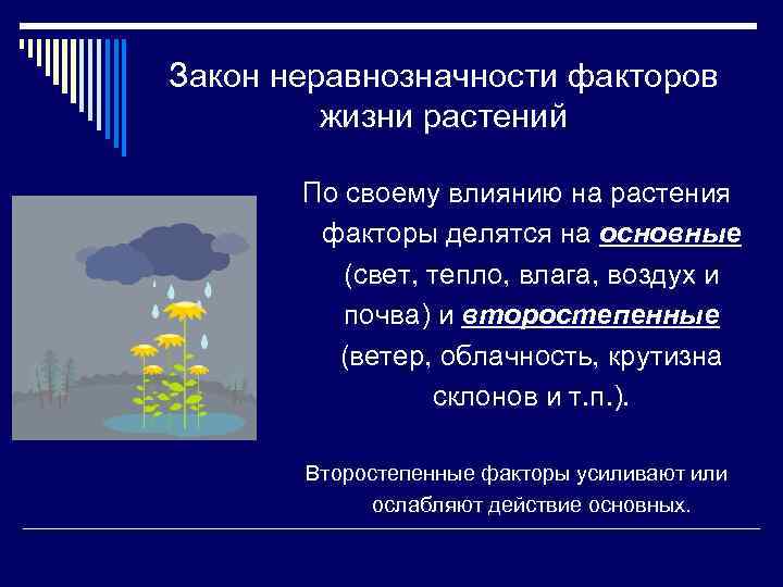 Закон неравнозначности факторов жизни растений По своему влиянию на растения факторы делятся на основные