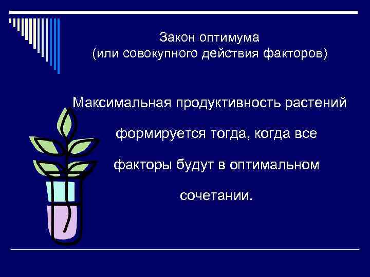 Максимальный фактор. Закон совокупного действия факторов жизни растений. Продуктивность растений. Пути повышения продуктивности растений. Продуктивность одного растения.