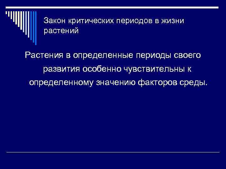 Закон критических периодов в жизни растений Растения в определенные периоды своего развития особенно чувствительны