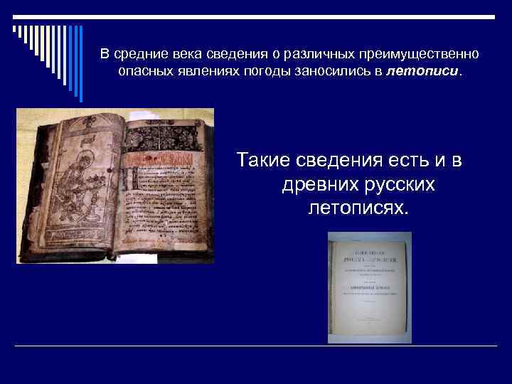 В средние века сведения о различных преимущественно опасных явлениях погоды заносились в летописи. Такие