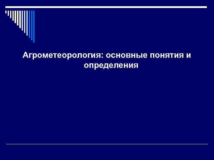 Агрометеорология: основные понятия и определения 