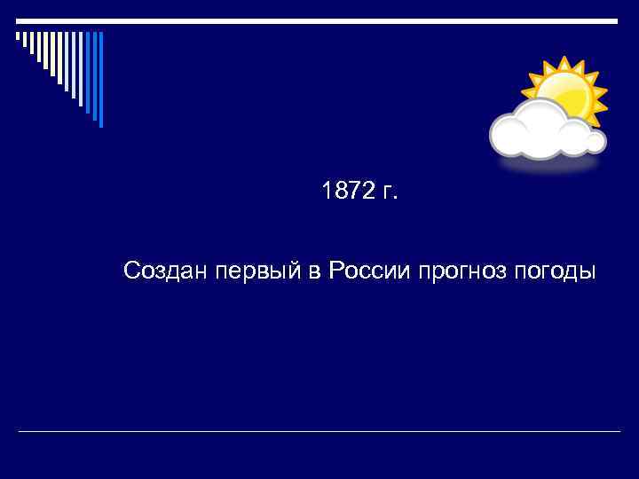 1872 г. Создан первый в России прогноз погоды 