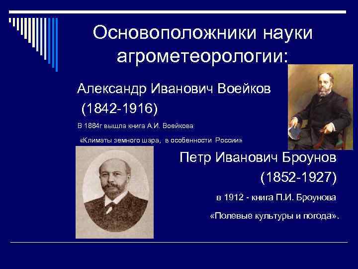 Основоположником науки является. Основные этапы развития агрометеорологии. Основоположники науки. Краткая история развития агрометеорологии. Основоположники Российской науки.