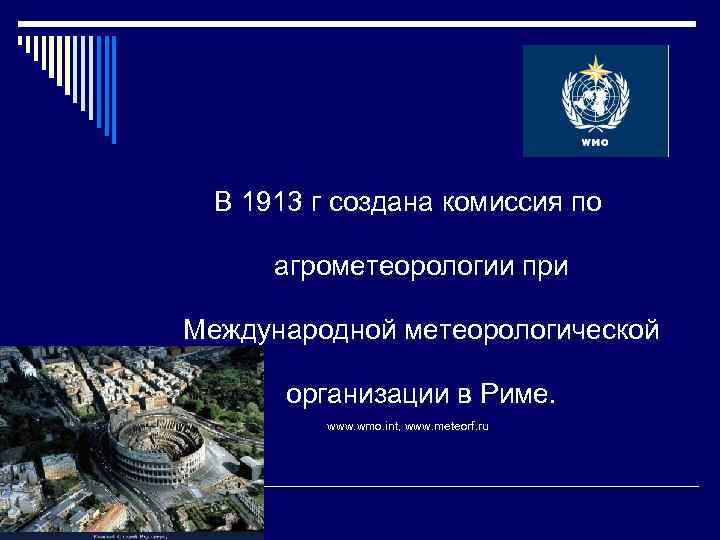 В 1913 г создана комиссия по агрометеорологии при Международной метеорологической организации в Риме. www.