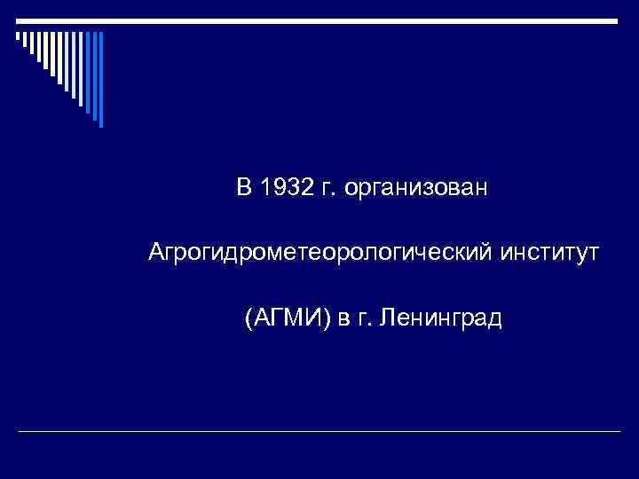 В 1932 г. организован Агрогидрометеорологический институт (АГМИ) в г. Ленинград 