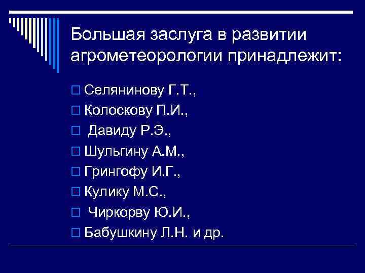 Большая заслуга в развитии агрометеорологии принадлежит: o Селянинову Г. Т. , o Колоскову П.