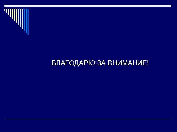 БЛАГОДАРЮ ЗА ВНИМАНИЕ! 