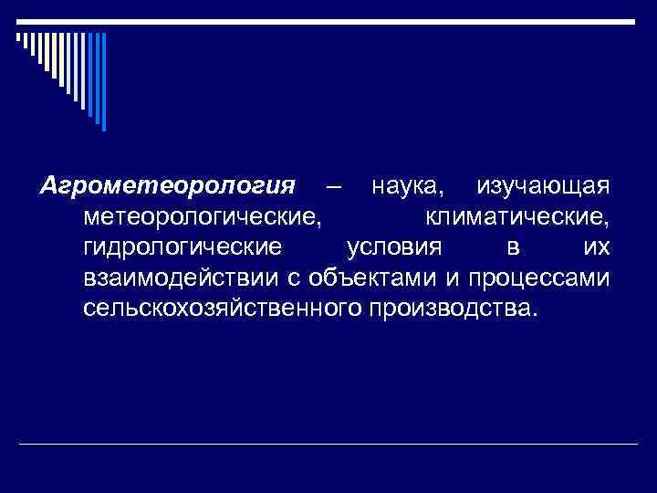 Агрометеорология – наука, изучающая метеорологические, климатические, гидрологические условия в их взаимодействии с объектами и