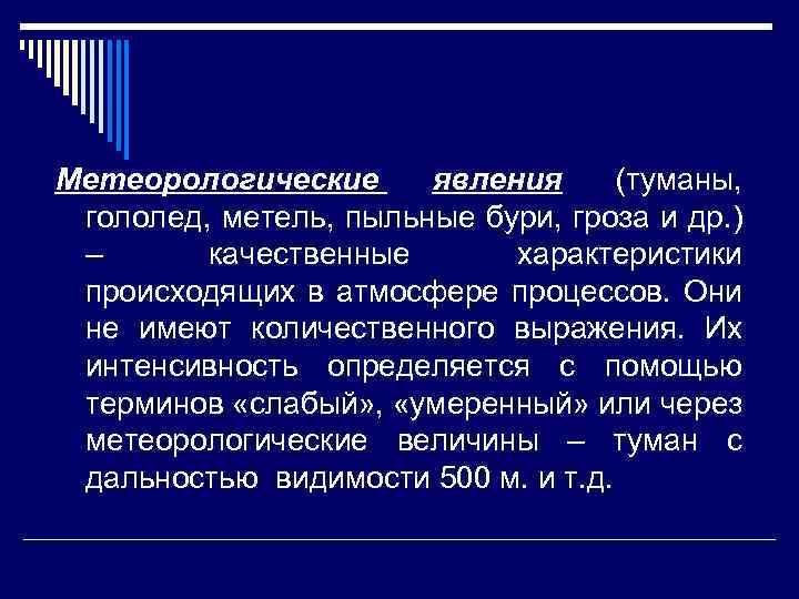 Метеорологические явления (туманы, гололед, метель, пыльные бури, гроза и др. ) – качественные характеристики