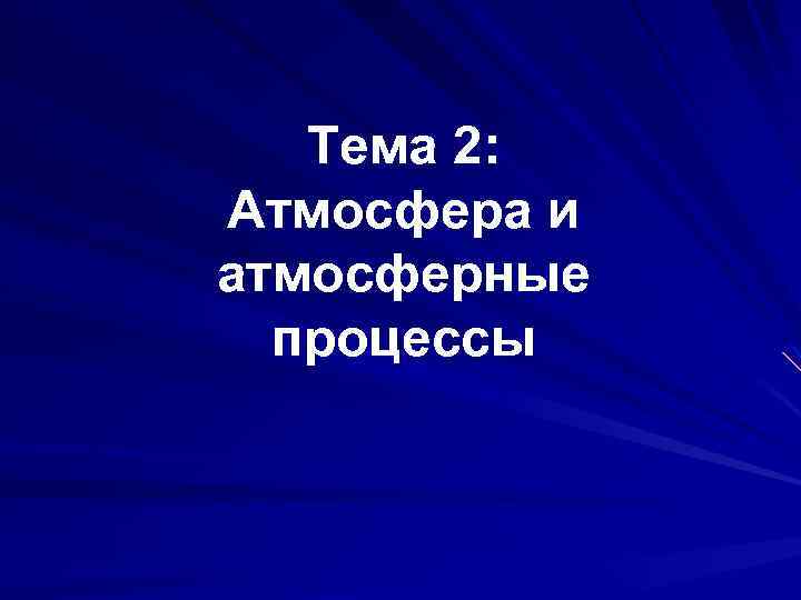 Тема 2: Атмосфера и атмосферные процессы 