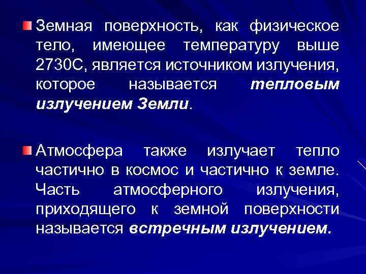 Земная поверхность, как физическое тело, имеющее температуру выше 2730 С, является источником излучения, которое