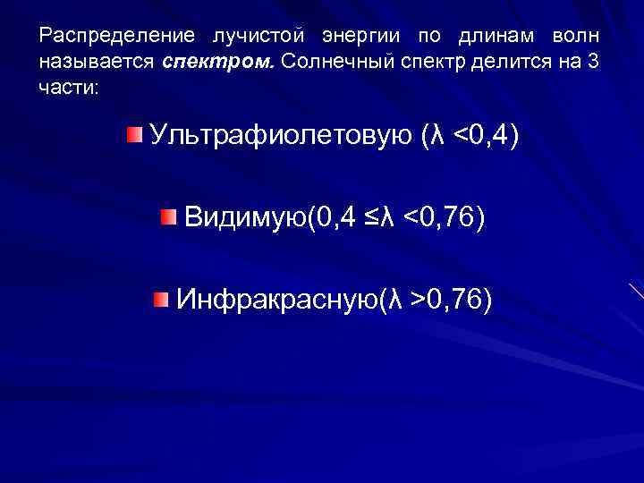 Распределение лучистой энергии по длинам волн называется спектром. Солнечный спектр делится на 3 части: