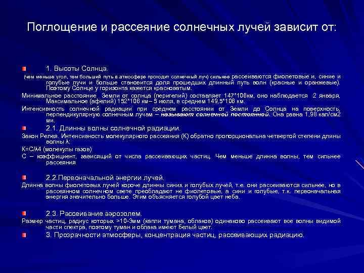 Поглощение и рассеяние солнечных лучей зависит от: 1. Высоты Солнца. рассеиваются фиолетовые и, синие