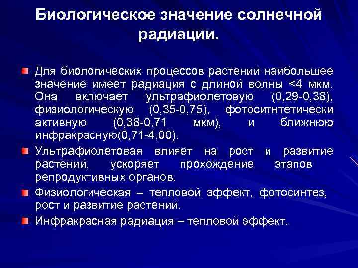 Биологическое значение солнечной радиации. Для биологических процессов растений наибольшее значение имеет радиация с длиной