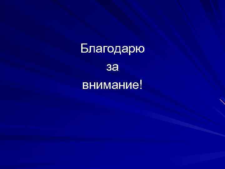 Благодарю за внимание! 