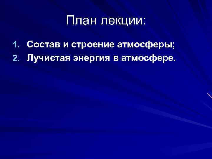 План лекции: 1. Состав и строение атмосферы; 2. Лучистая энергия в атмосфере. 