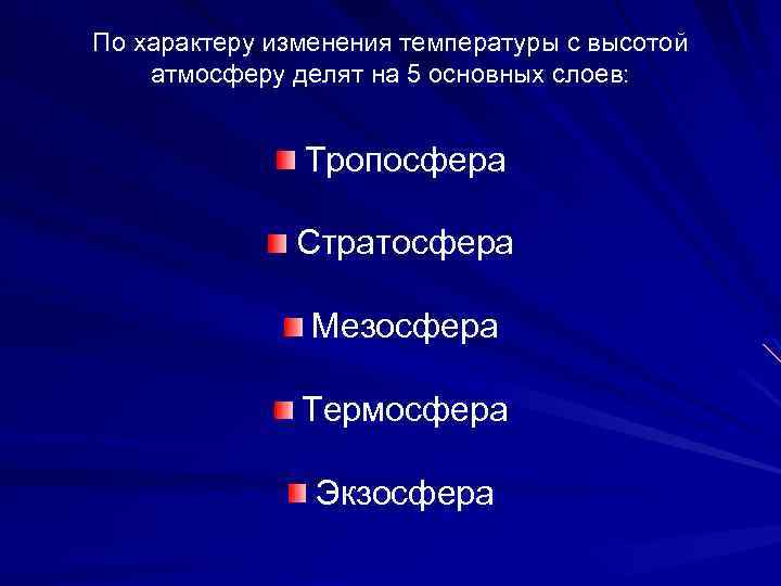 По характеру изменения температуры с высотой атмосферу делят на 5 основных слоев: Тропосфера Стратосфера