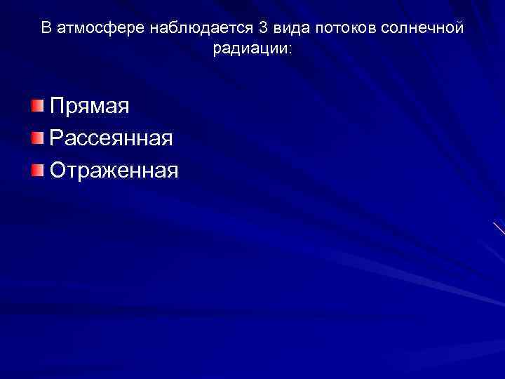 В атмосфере наблюдается 3 вида потоков солнечной радиации: Прямая Рассеянная Отраженная 