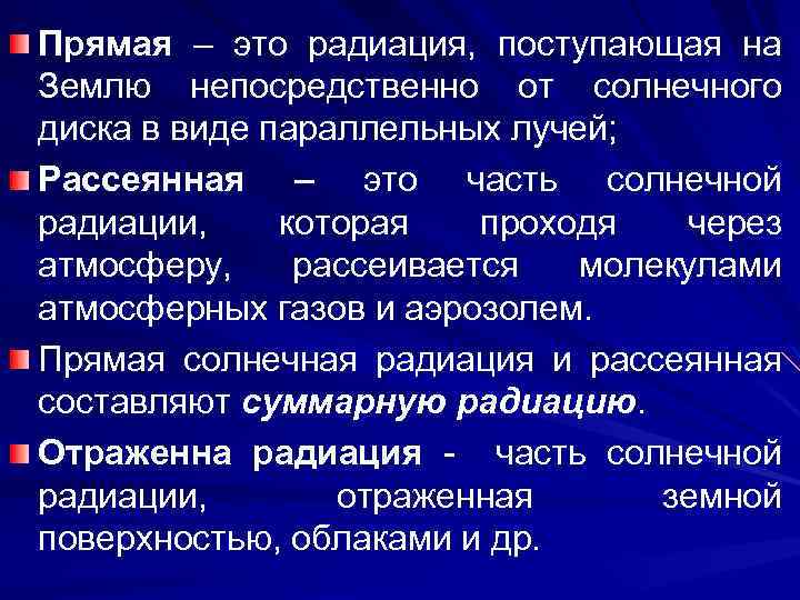 Прямая – это радиация, поступающая на Землю непосредственно от солнечного диска в виде параллельных