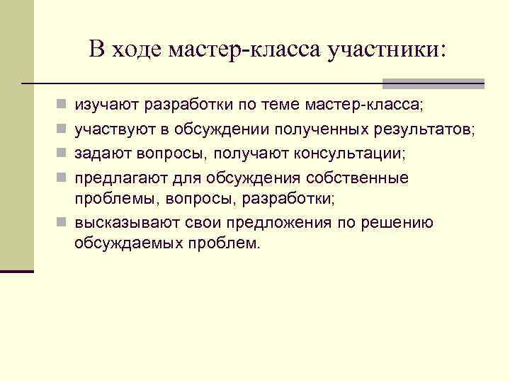 В ходе мастер-класса участники: n изучают разработки по теме мастер-класса; n участвуют в обсуждении