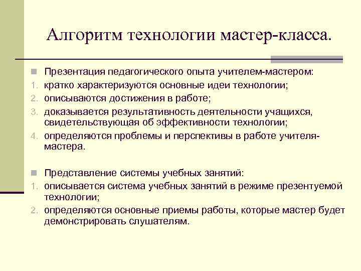 Алгоритм технологии мастер-класса. Презентация педагогического опыта учителем-мастером: кратко характеризуются основные идеи технологии; описываются достижения