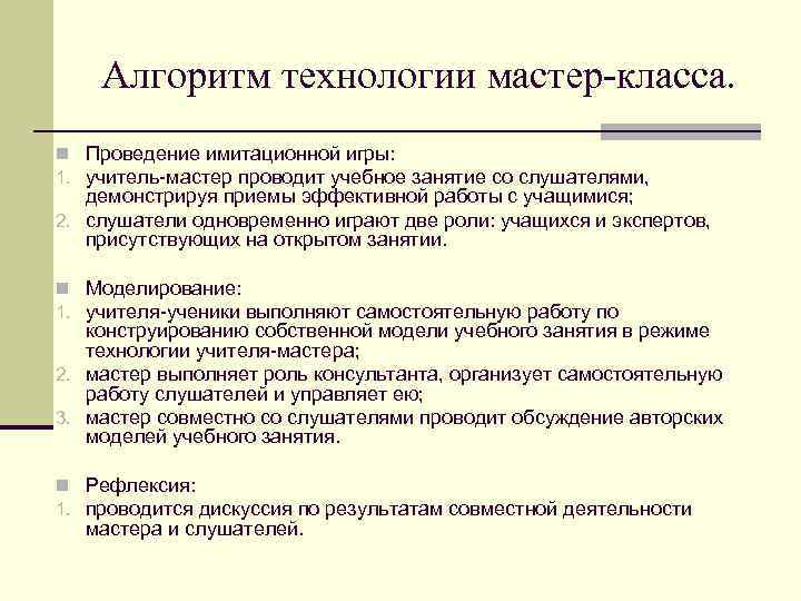 Алгоритм технологии мастер-класса. n Проведение имитационной игры: 1. учитель-мастер проводит учебное занятие со слушателями,