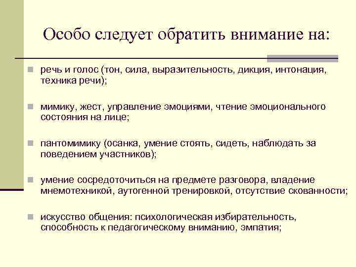 Особо следует обратить внимание на: n речь и голос (тон, сила, выразительность, дикция, интонация,