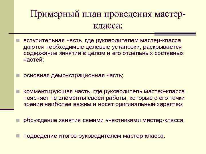 Примерный план проведения мастеркласса: n вступительная часть, где руководителем мастер-класса даются необходимые целевые установки,