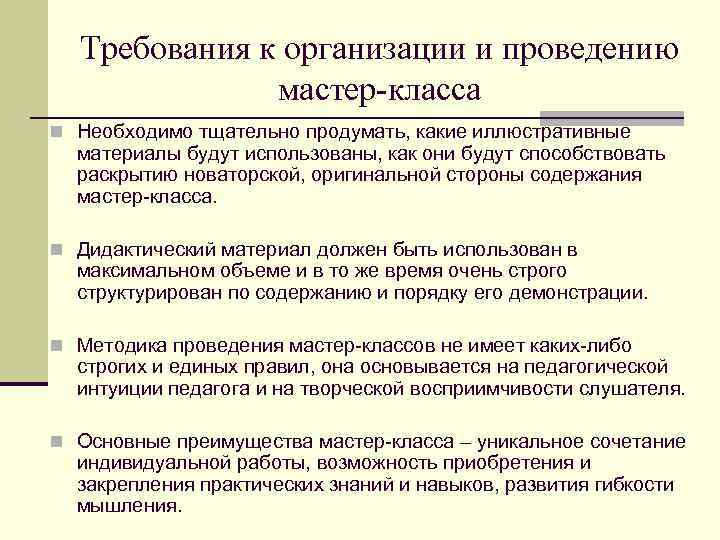 Требования к организации и проведению мастер-класса n Необходимо тщательно продумать, какие иллюстративные материалы будут