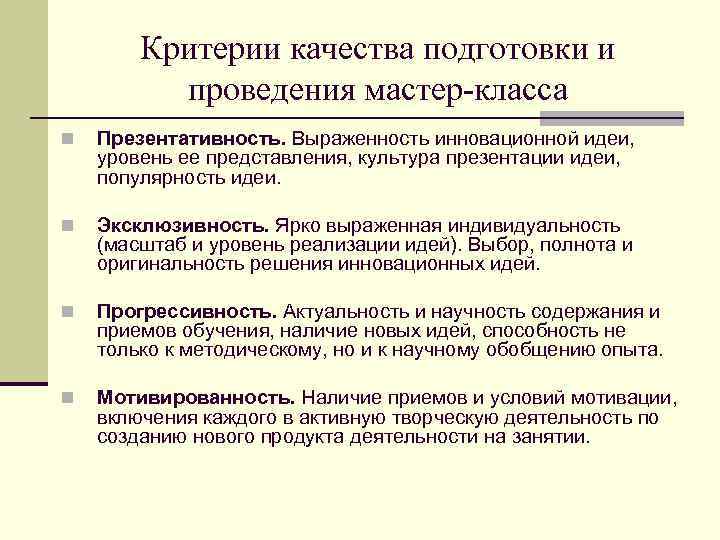 Критерии качества подготовки и проведения мастер-класса n Презентативность. Выраженность инновационной идеи, уровень ее представления,
