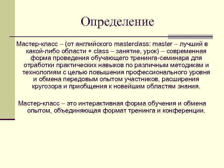 Определяют мастеров. Мастер определение. Мастер-класс это определение. Мастер-класс это в педагогике определение. Мастер кратко определение.