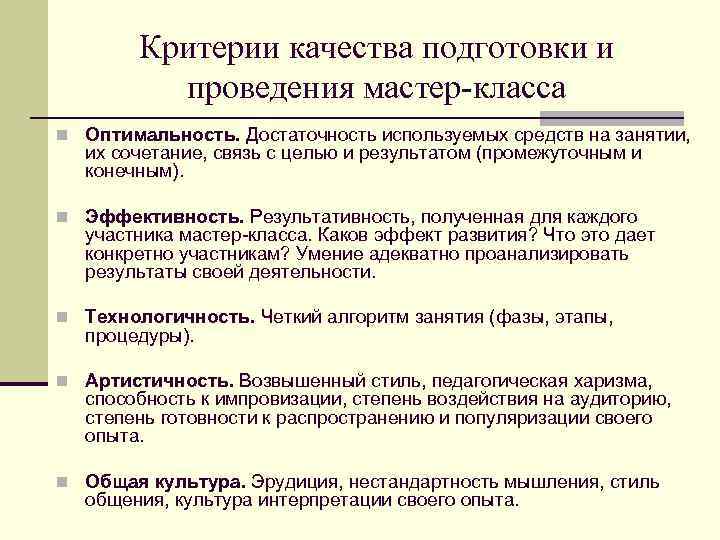 Критерии качества подготовки и проведения мастер-класса n Оптимальность. Достаточность используемых средств на занятии, их