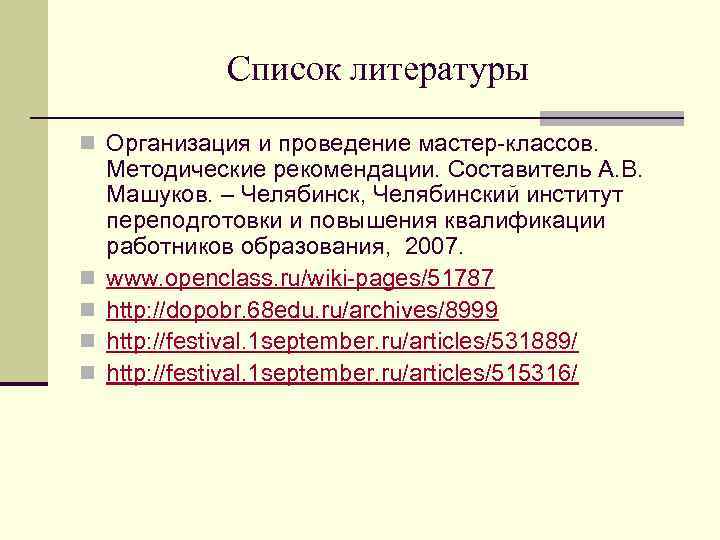 Список литературы n Организация и проведение мастер-классов. n n Методические рекомендации. Составитель А. В.