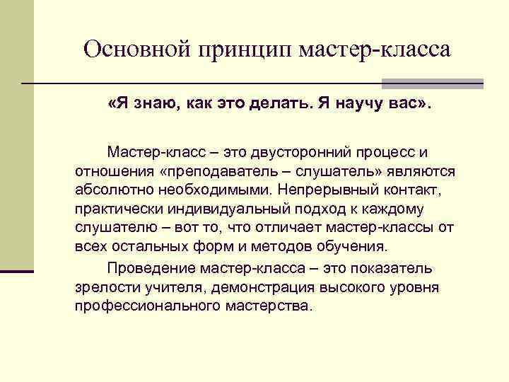 Основной принцип мастер-класса «Я знаю, как это делать. Я научу вас» . Мастер-класс –