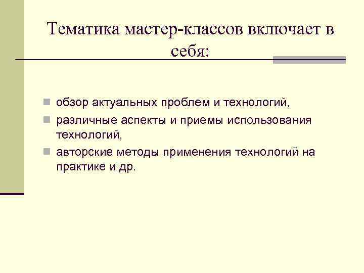 Тематика мастер-классов включает в себя: n обзор актуальных проблем и технологий, n различные аспекты