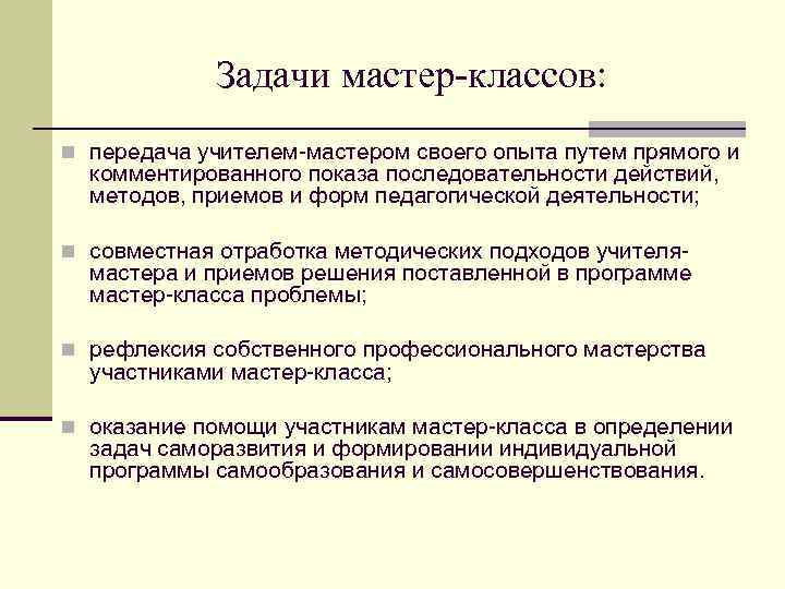 Задачи мастер-классов: n передача учителем-мастером своего опыта путем прямого и комментированного показа последовательности действий,