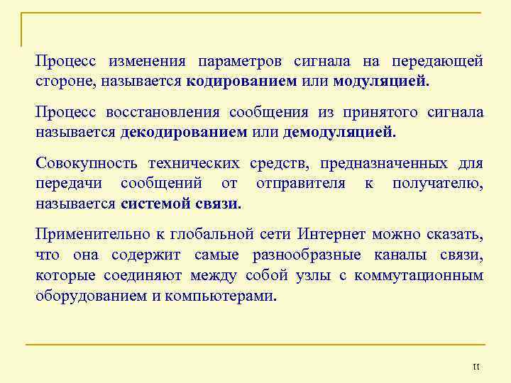 Процесс изменения параметров сигнала на передающей стороне, называется кодированием или модуляцией. Процесс восстановления сообщения