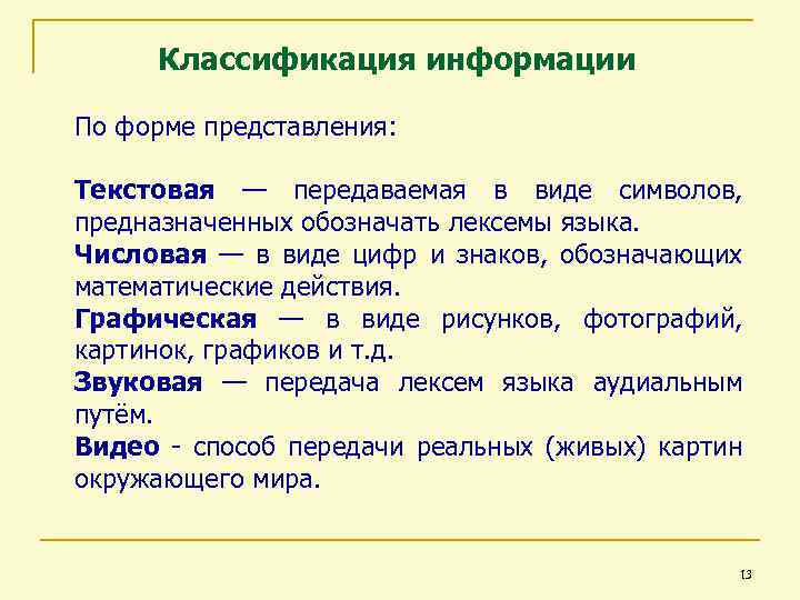 Классификация информации По форме представления: Текстовая — передаваемая в виде символов, предназначенных обозначать лексемы