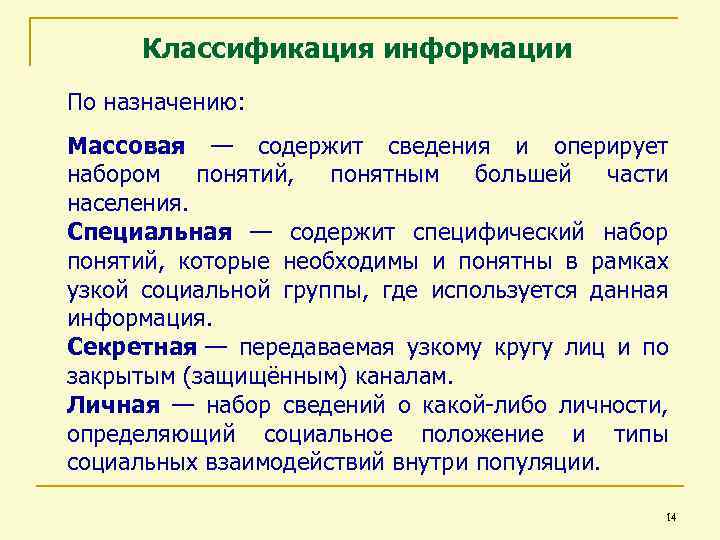 Классификация информации По назначению: Массовая — содержит сведения и оперирует набором понятий, понятным большей