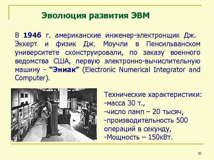 Эволюция развития ЭВМ В 1946 г. американские инженер-электронщик Дж. Эккерт и физик Дж. Моучли