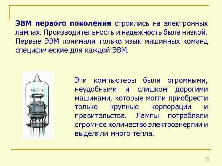 ЭВМ первого поколения строились на электронных лампах. Производительность и надежность была низкой. Первые ЭВМ