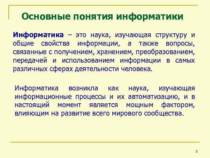 Наука изучающая состав. Информатика основные понятия. Основополагающее понятие информатики. Базовые понятия информатики. Одно из фундаментальных понятий информатики - это:.