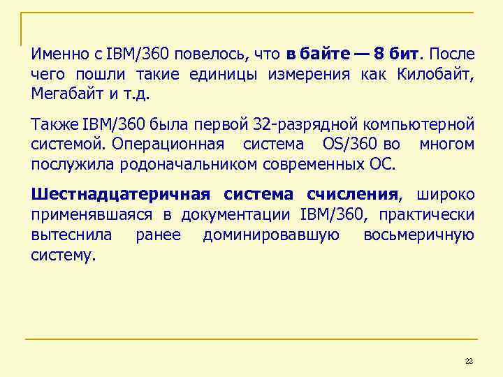 Именно с IBM/360 повелось, что в байте — 8 бит. После чего пошли такие