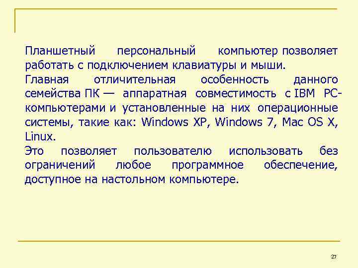 Планшетный персональный компьютер позволяет работать с подключением клавиатуры и мыши. Главная отличительная особенность данного