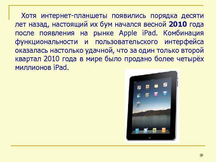 Хотя интернет-планшеты появились порядка десяти лет назад, настоящий их бум начался весной 2010 года