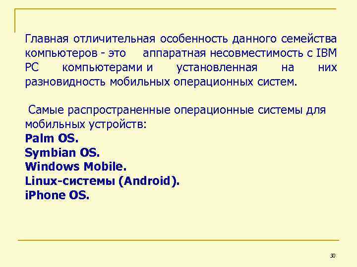 Главная отличительная особенность данного семейства компьютеров - это аппаратная несовместимость с IBM PC компьютерами