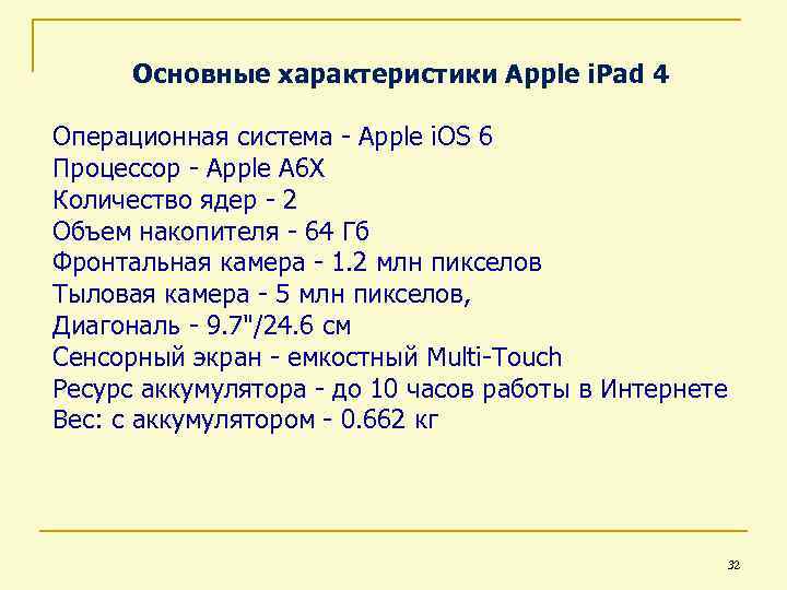 Основные характеристики Apple i. Pad 4 Операционная система - Apple i. OS 6 Процессор