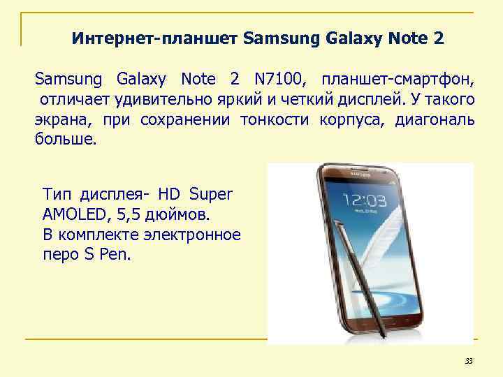 Интернет-планшет Samsung Galaxy Note 2 N 7100, планшет-смартфон, отличает удивительно яркий и четкий дисплей.